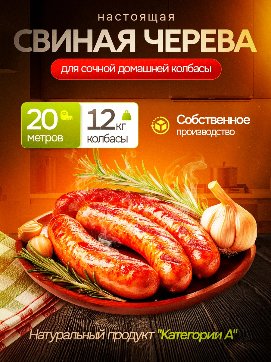 Оболочка для колбасы натуральная черева свиная кишки 20м