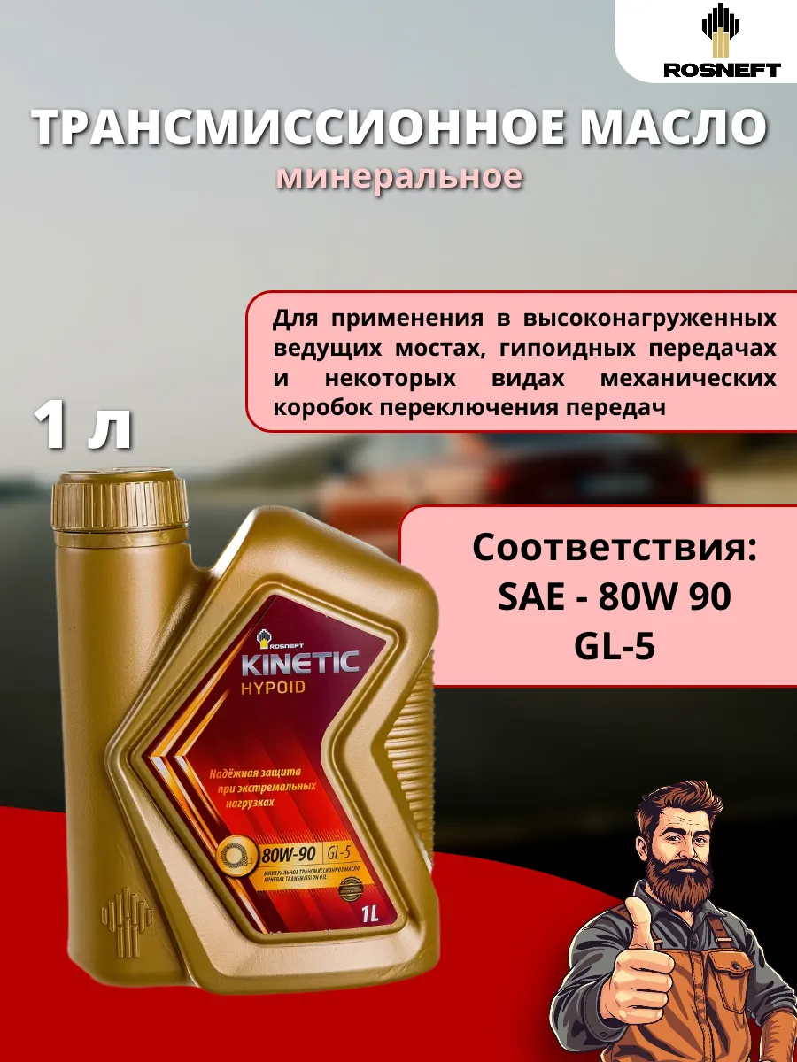 Трансмиссионное масло Kinetic Hypoid 80W-90, GL-5, 1 л