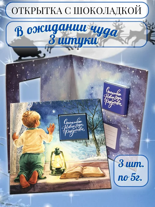 PROchocolate Открытка с шоколадкой "В ожидании чуда", 3 шт.по 5г, 3 шт, 5 г