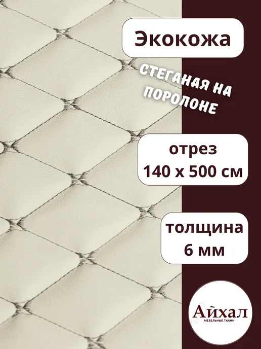 Майна_кожа_бел-серромб · теплый белый, серый — Ткань мебельная обивочная экокожа стеганая