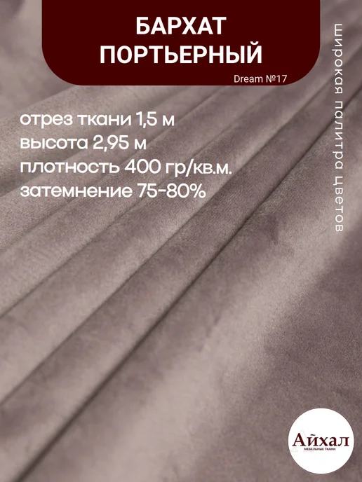 Dream №17 · пыльная роза, перламутровый — Ткань портьерная для штор Бархат отрез