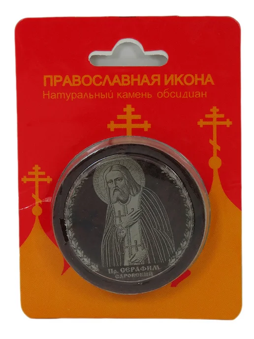 Икона автомобильная из обсидиана "Серафим Саровский" диаметр, черный, фото 2
