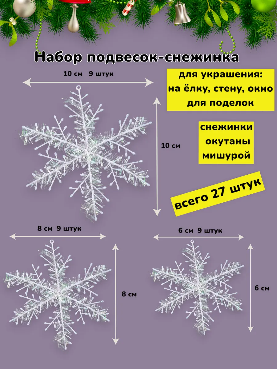 Снежинка подвеска украшение для декора и елки 27шт