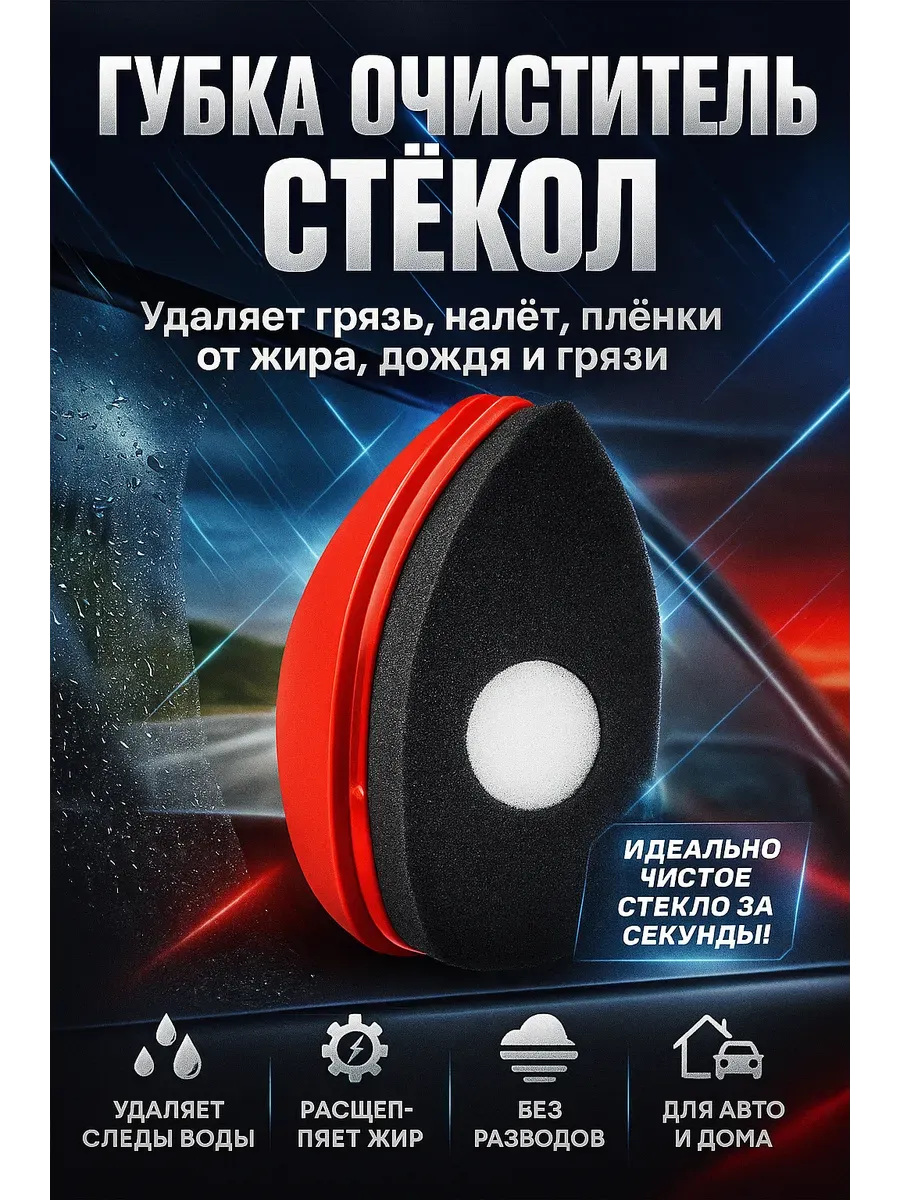 Полировочный очиститель для автомобильных стёкол