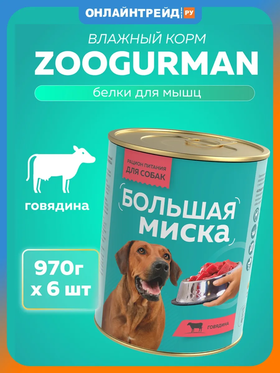 Влажный корм для собак Говядина 970г х6шт
