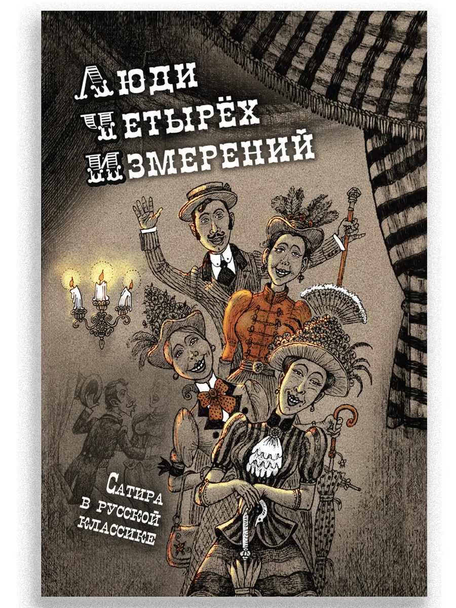 Люди четырех измерений. Сатира в русской классике