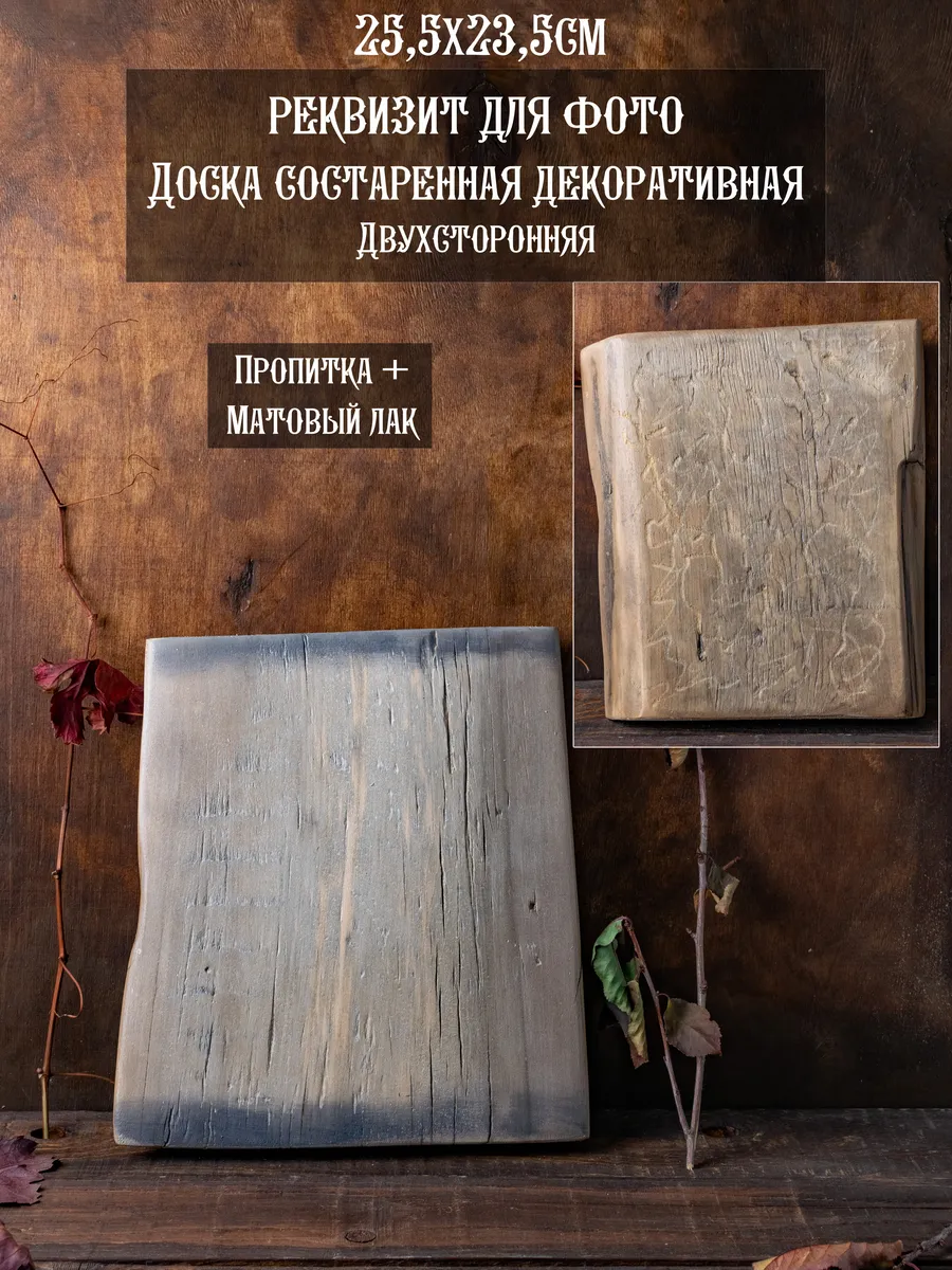 Реквизит для предметной и фуд фото, доска состаренная