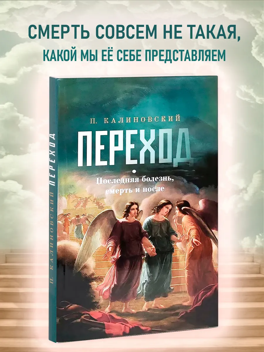 Переход. Последняя болезнь, смерть и после