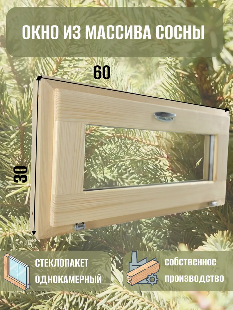 Окно деревянное 600 * 300 сосна