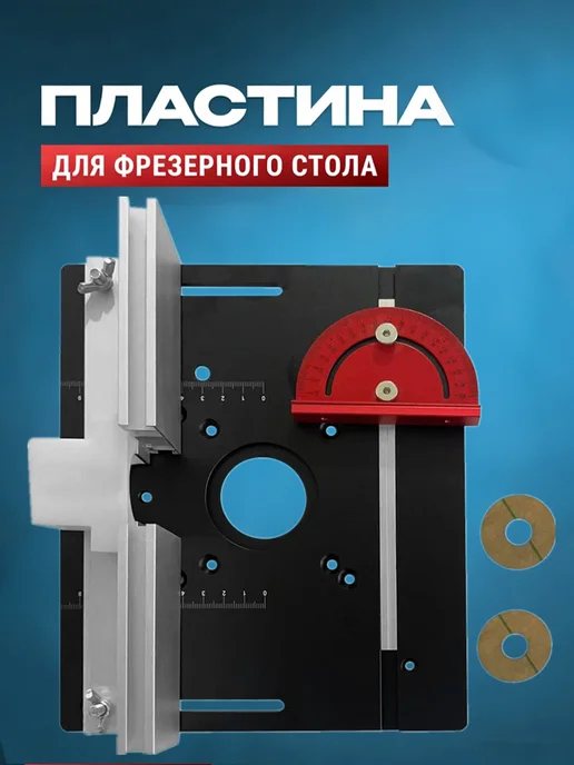 Пластина для фрезерного стола алюминиевая, вариант