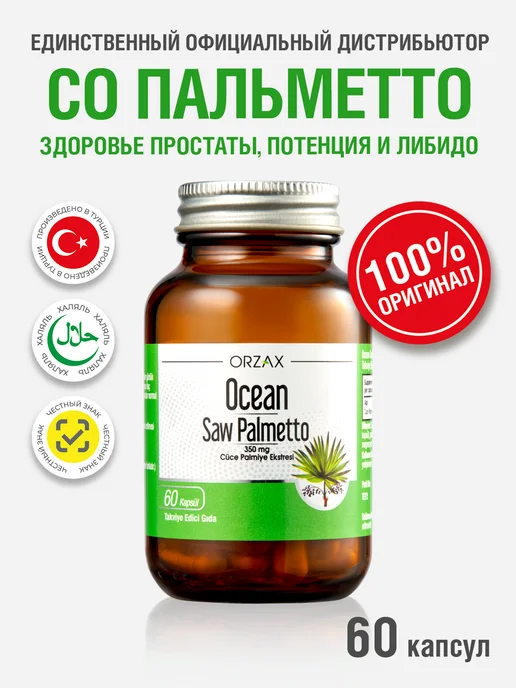 Saw Palmetto, Со Пальметто от простатита