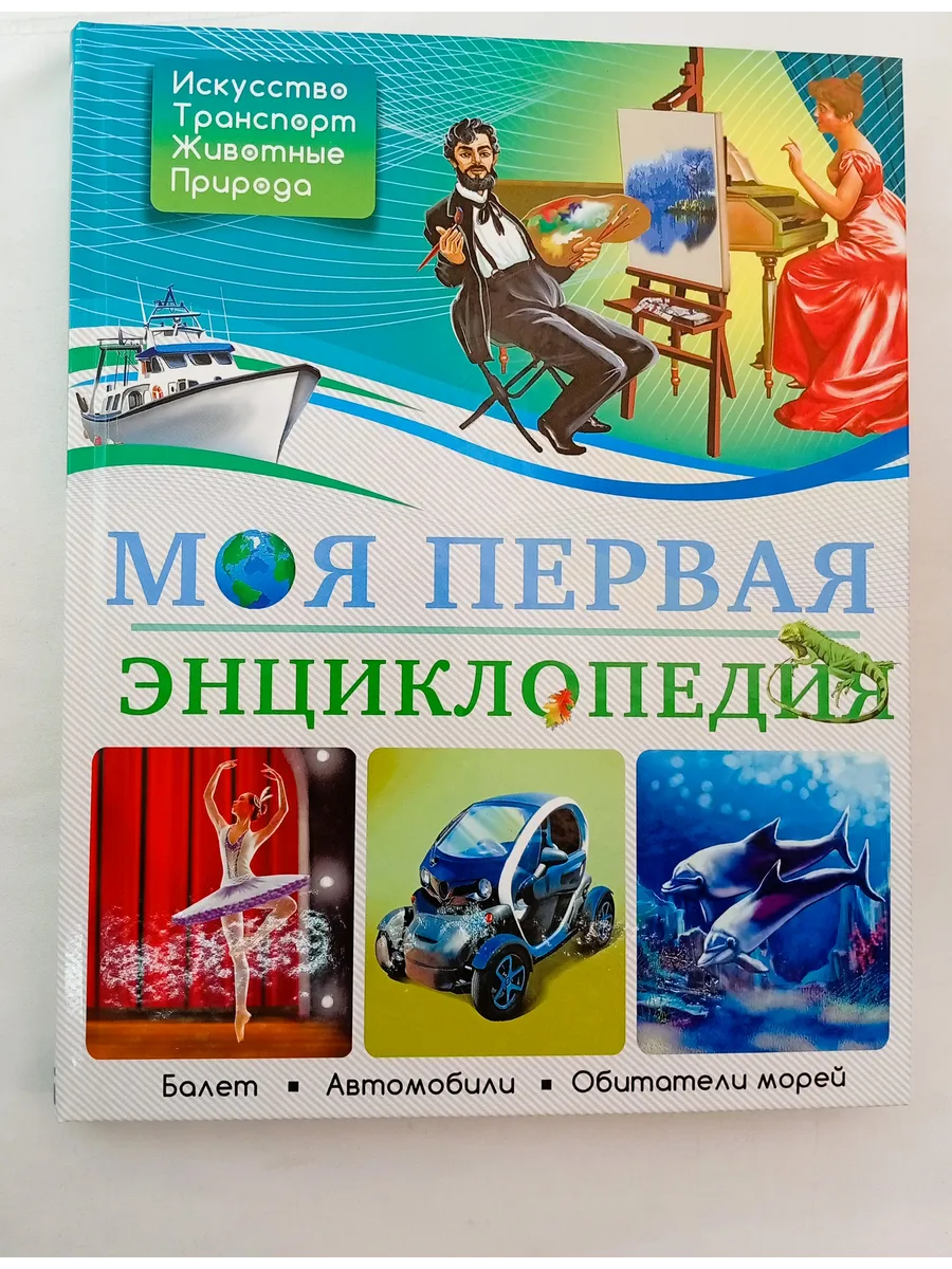 Моя первая энциклопедия