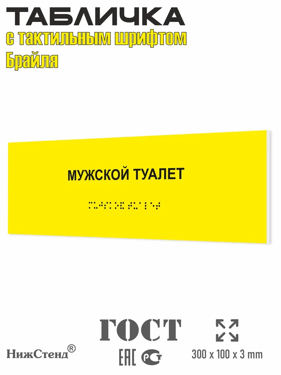 Табличка со шрифтом Брайля мужской туалет