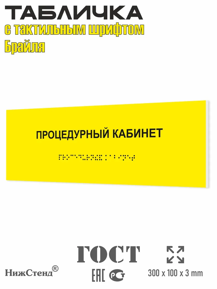 Табличка шрифтом Брайля процедурный кабинет