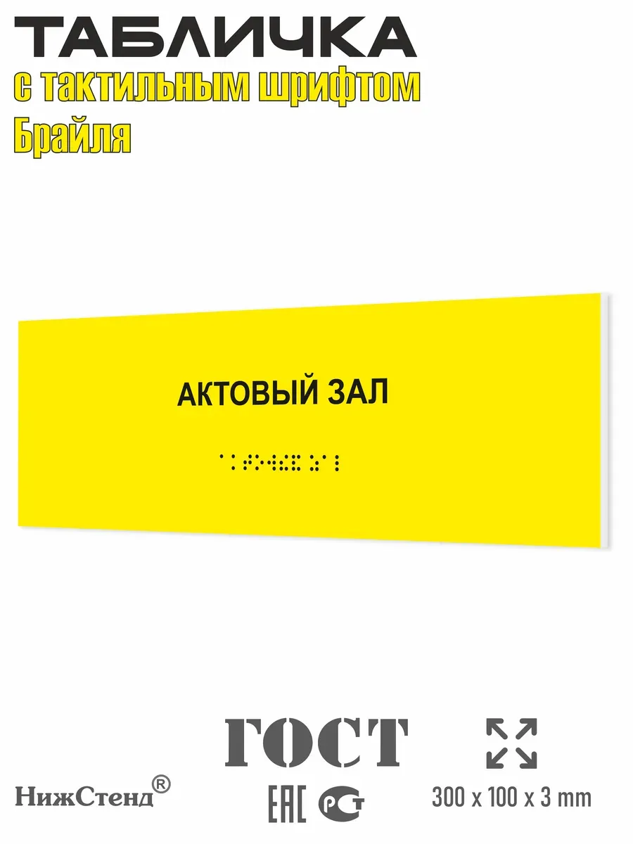 Табличка со шрифтом Брайля актовый зал