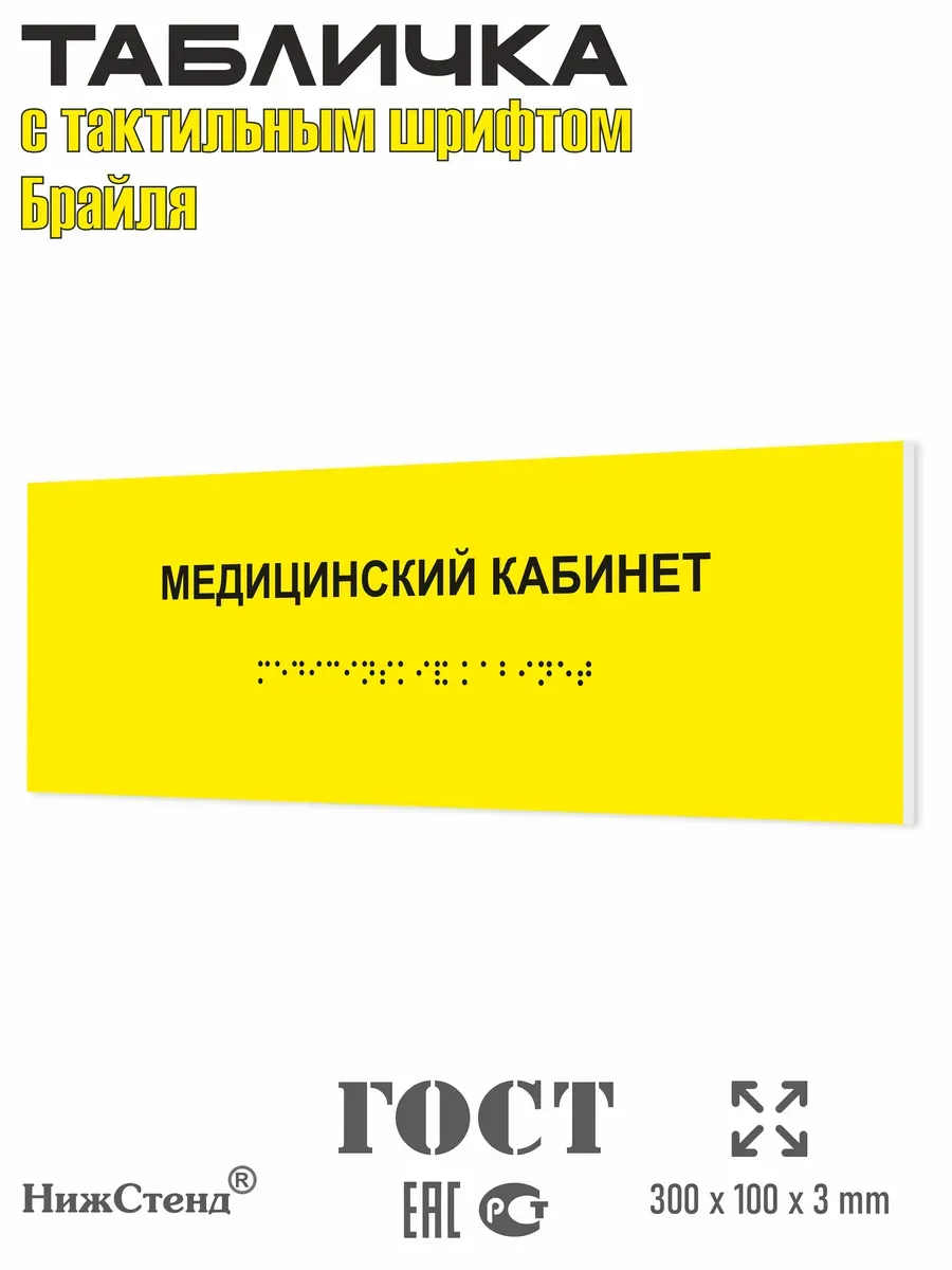 Табличка со шрифтом Брайля медицинский кабинет