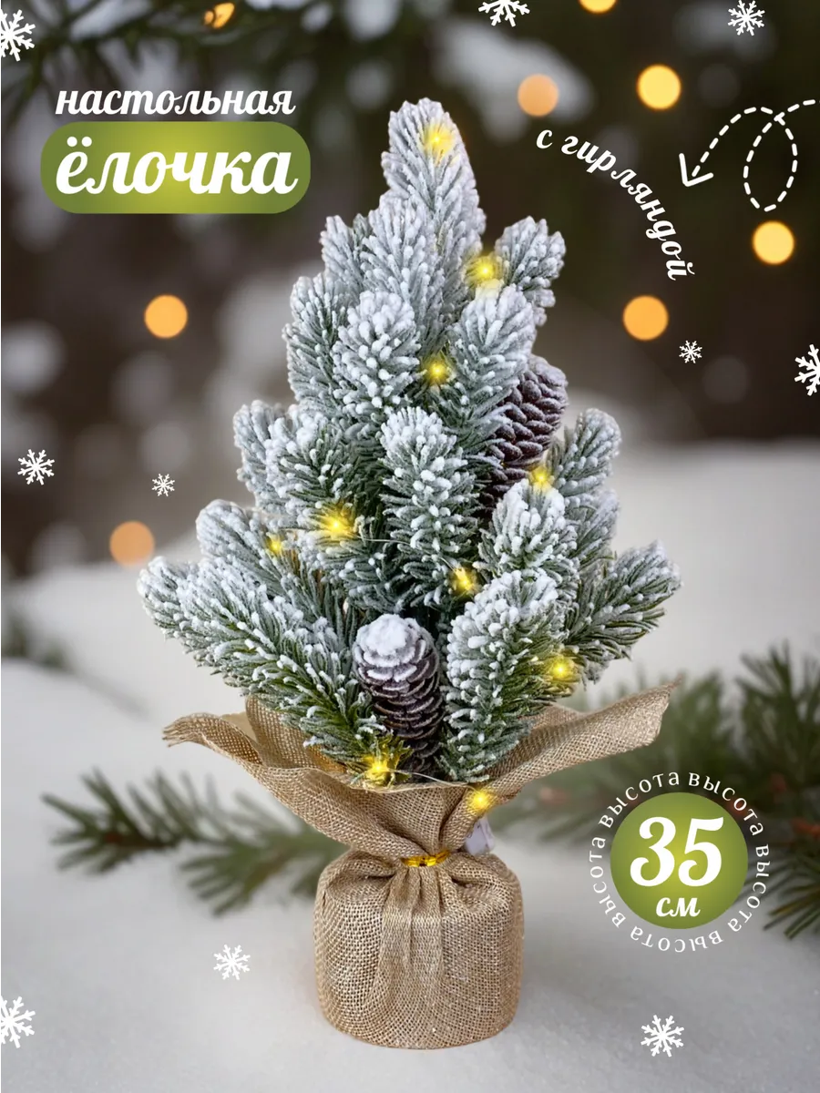 Елочка искусственная настольная с гирляндой 35 см