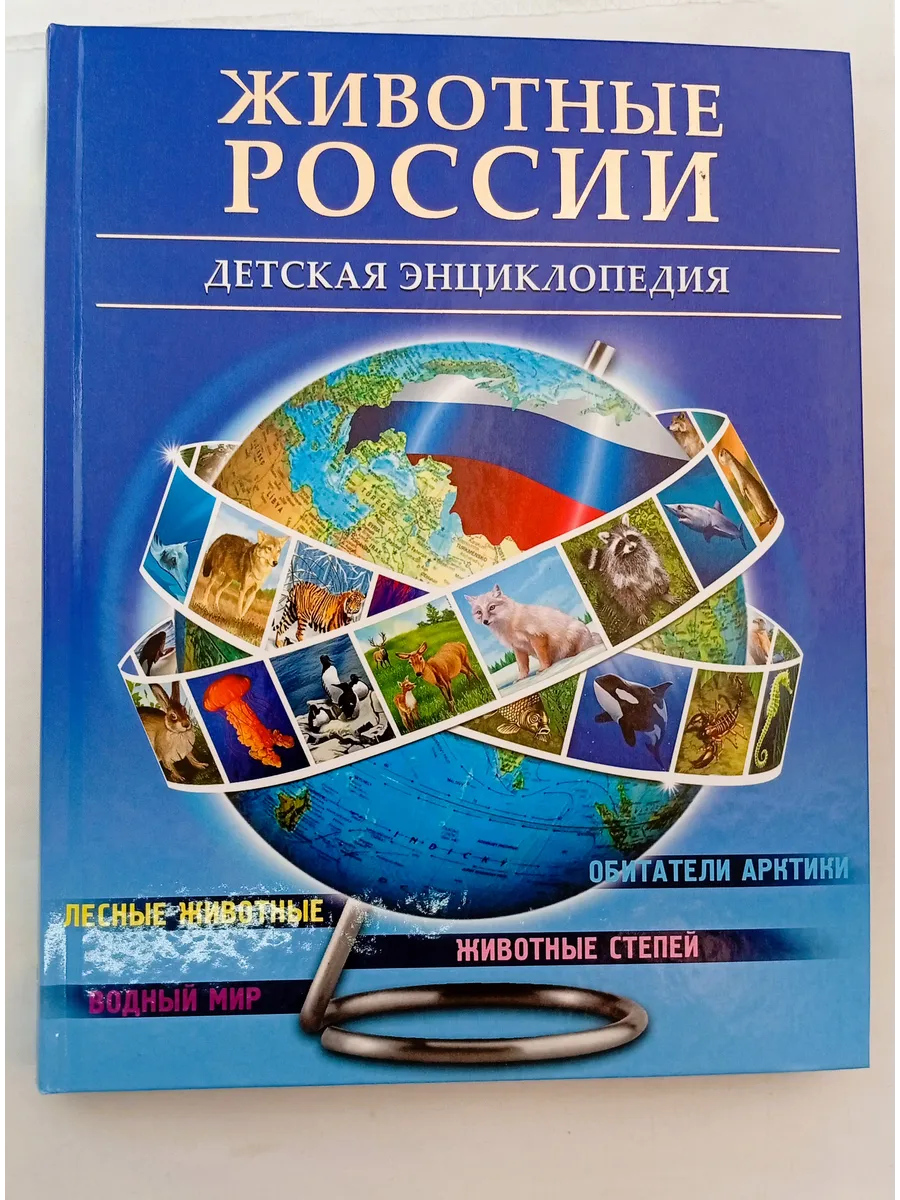 Животные России. Детская энциклопедия