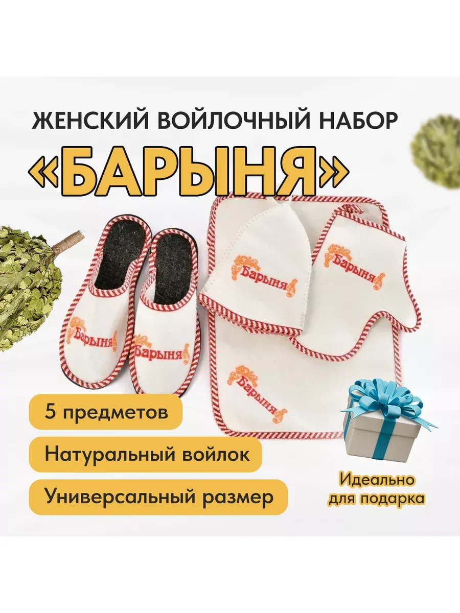 Набор для бани и сауны, женский «БАРЫНЯ»