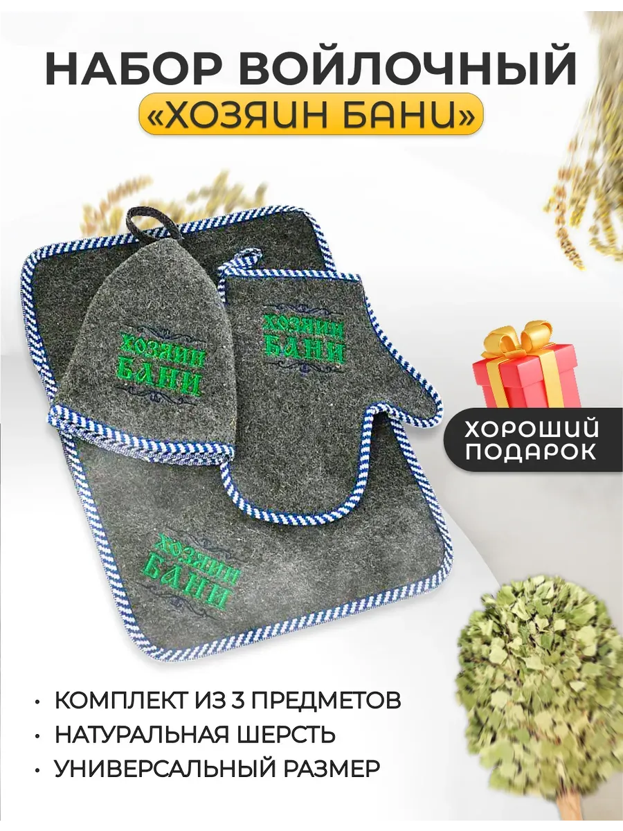 Набор для бани и сауны, натуральный войлок, «ХОЗЯИН БАНИ»