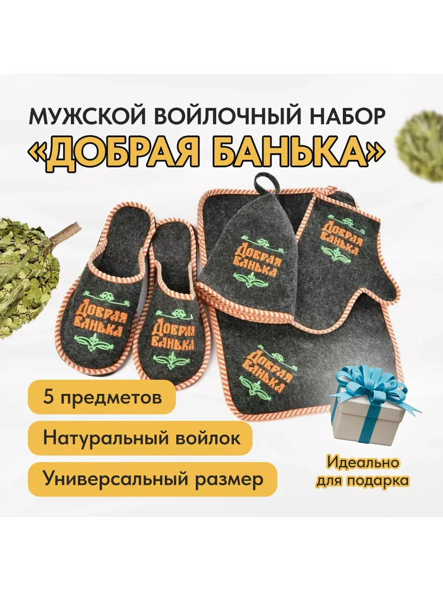 Набор для бани и сауны, мужской «ДОБРАЯ БАНЬКА»