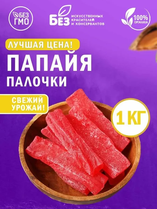 ABCNUTS Папайя цукаты сушеная желтые палочки 2 кг, 1 кг
