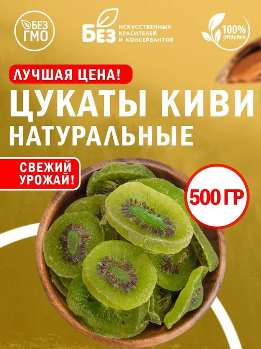 ABCNUTS Киви сушеное цукаты натуральное 500 г Сухофрукты, 500 г