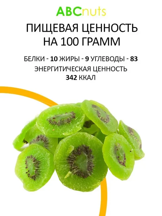 ABCNUTS Киви сушеное цукаты натуральное 500 г Сухофрукты, 500 г, фото 2