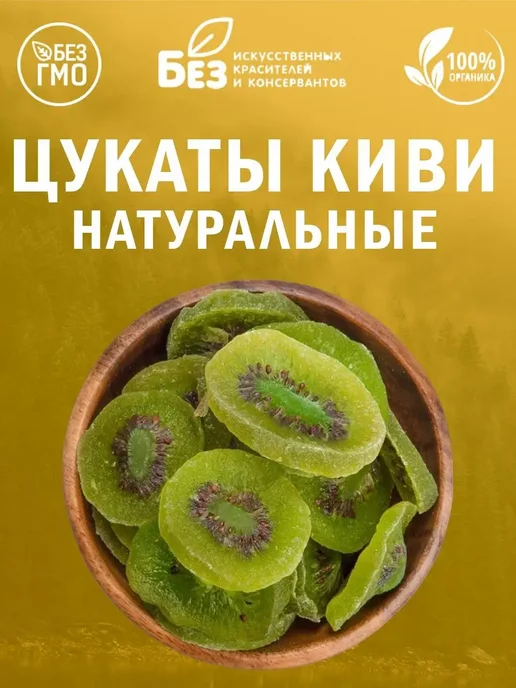 ABCNUTS Киви сушеное цукаты натуральное 500 г Сухофрукты, 500 г, фото 4
