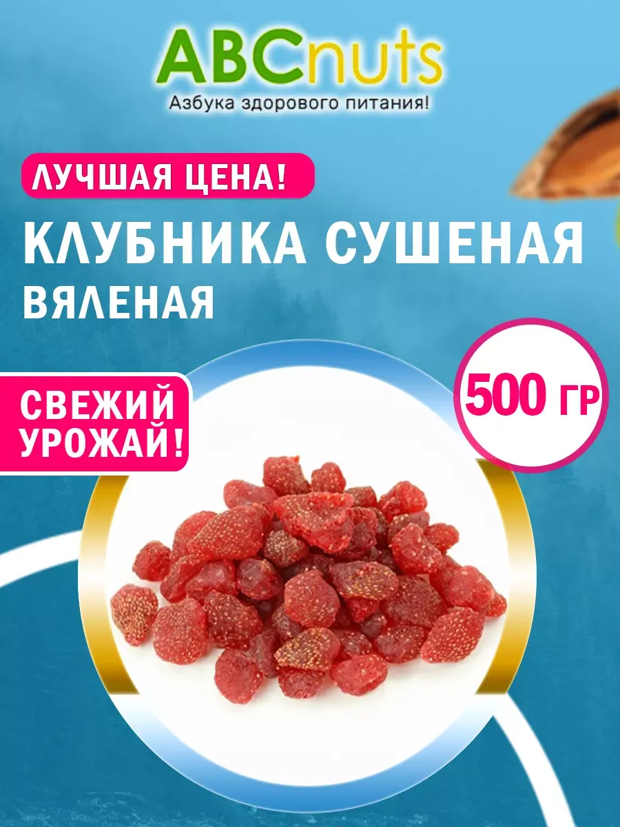 Клубника вяленая сушеная 500 г ягоды сушеные
