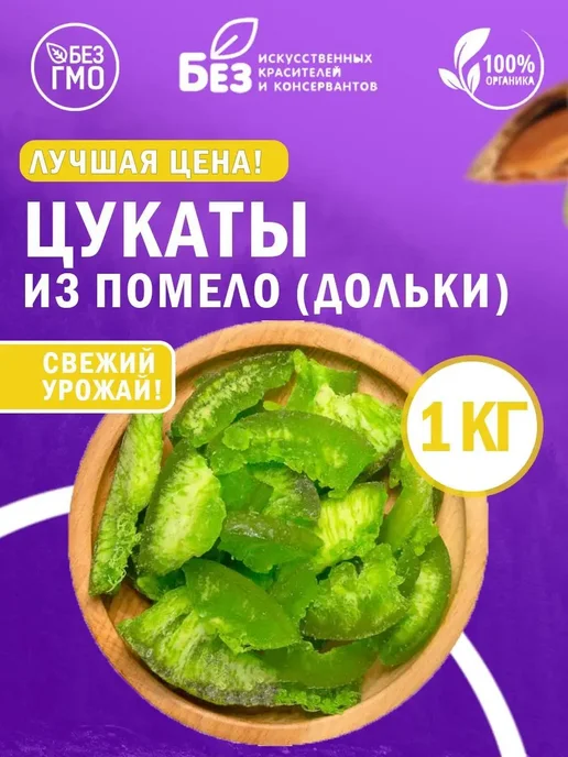 ABCNUTS Цукаты из помело (Дольки) 1 кг, 1 кг