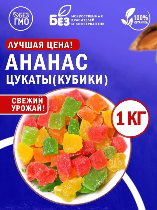 ABCNUTS Цукаты ананас кубики 2 кг, 1 кг