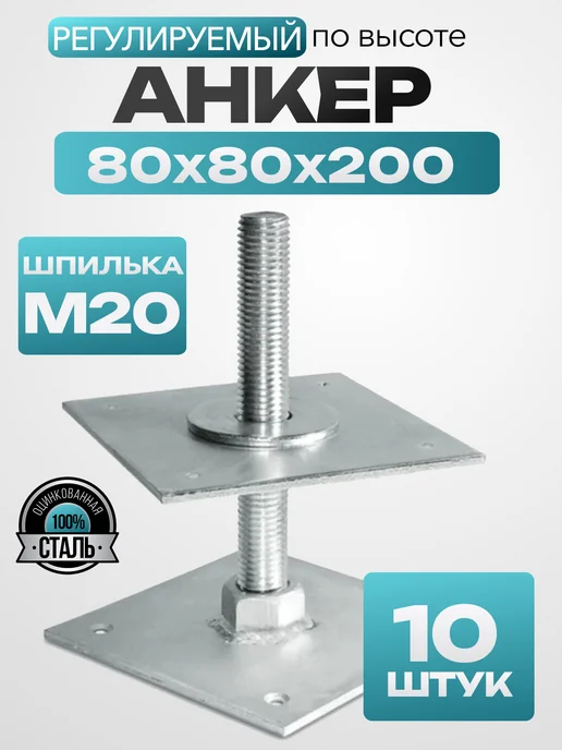 MetalFix Анкер регулировочный М20х80 мм (10 шт.), 20x80 мм, 10 шт