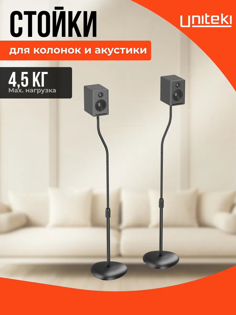 2806 Стойки для колонок и акустики напольные UNITЕKI