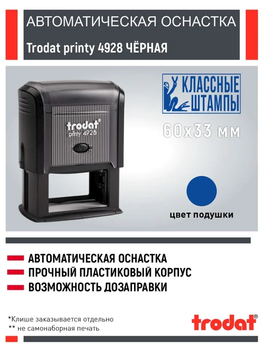 IDEAL by Trodat Оснастка Trodat 4928 60х33 мм черный корпус, 60x33 мм