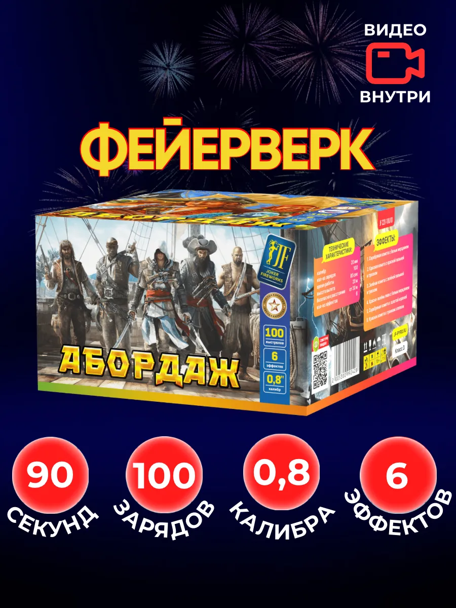 Уличный Салют Абордаж 100 залпов 0,8 калибр