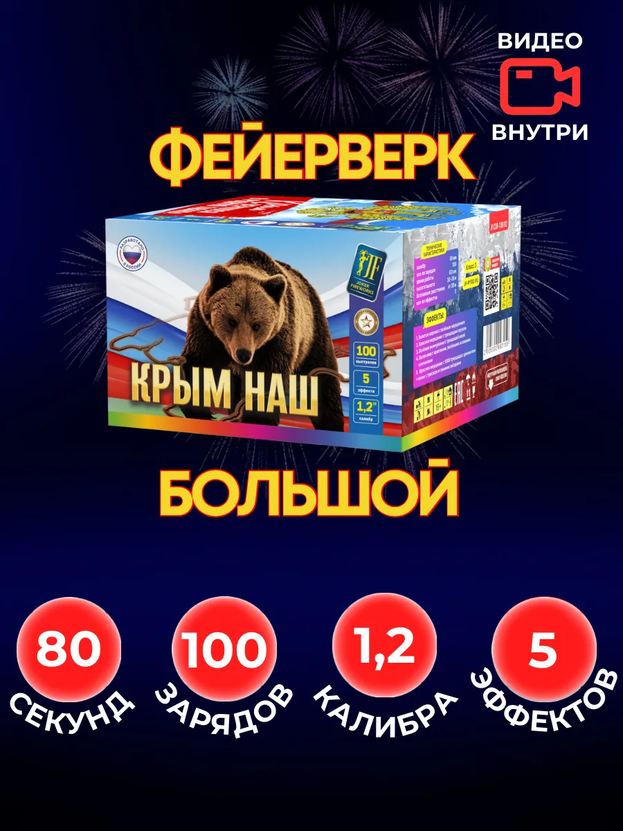 Уличный Салют Крым наш 100 залпов 1,2 калибр