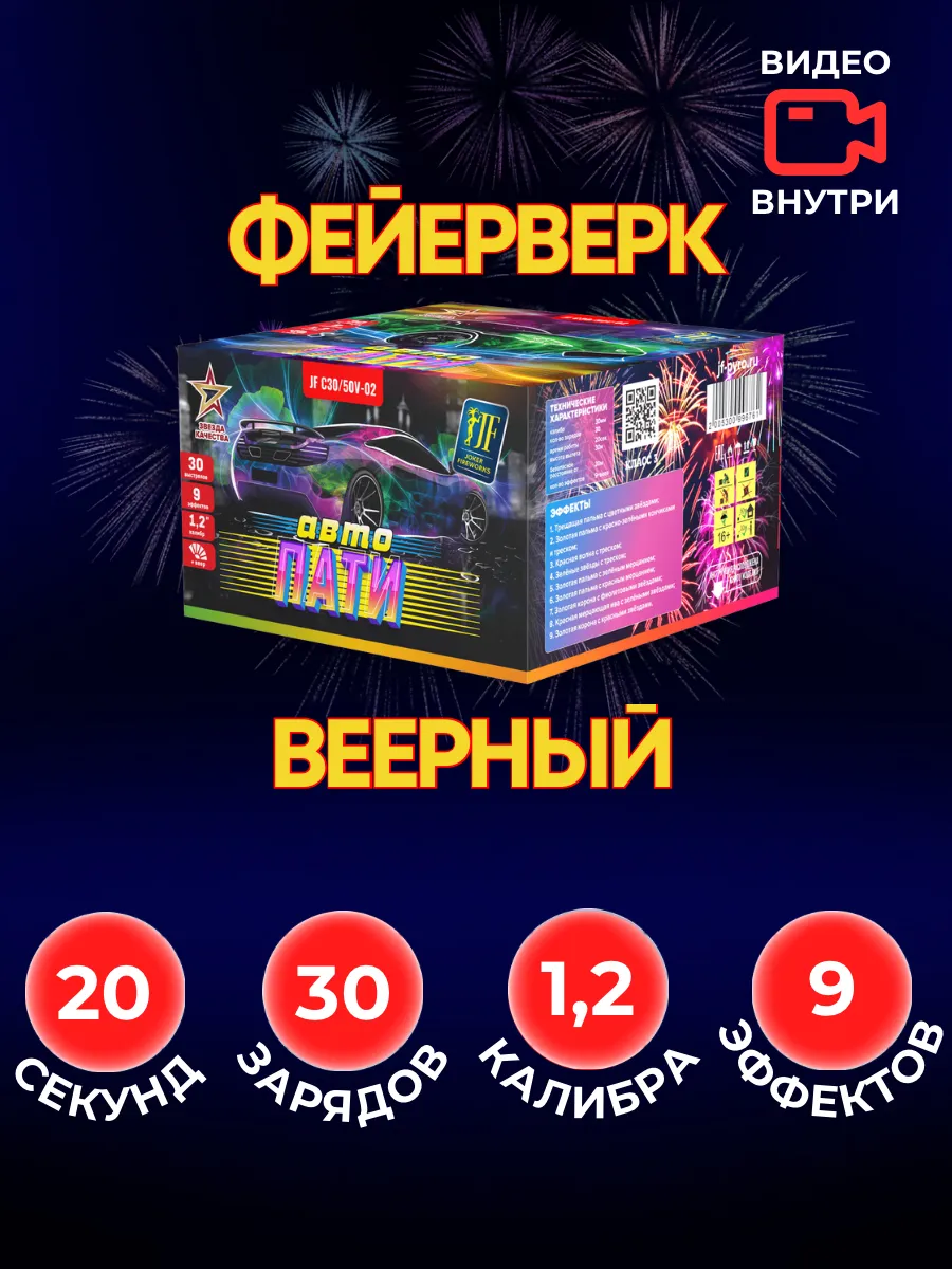 Уличный Салют веерный Автопати 50 залпов 1,2 калибра