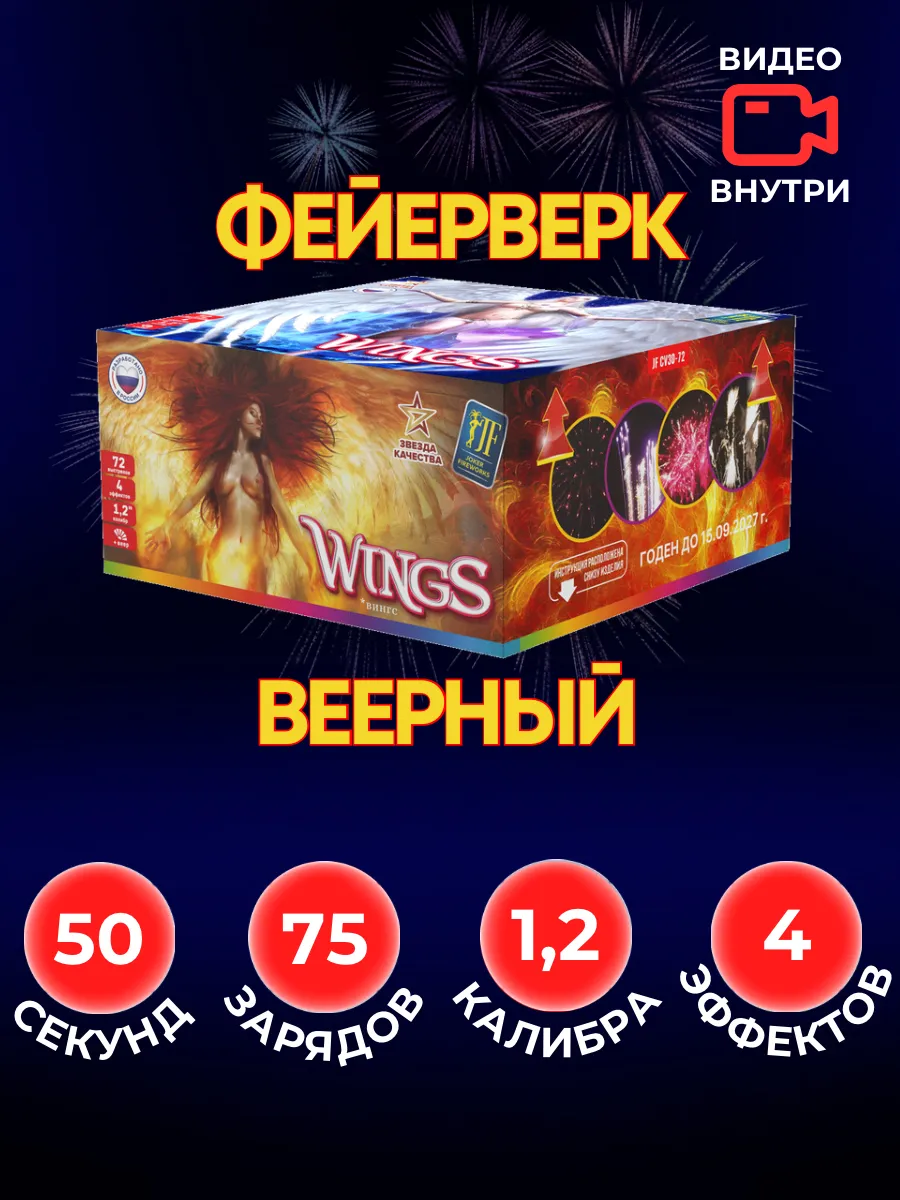 Уличный Салют веерный WINGS 72 залпа 1,2 калибра