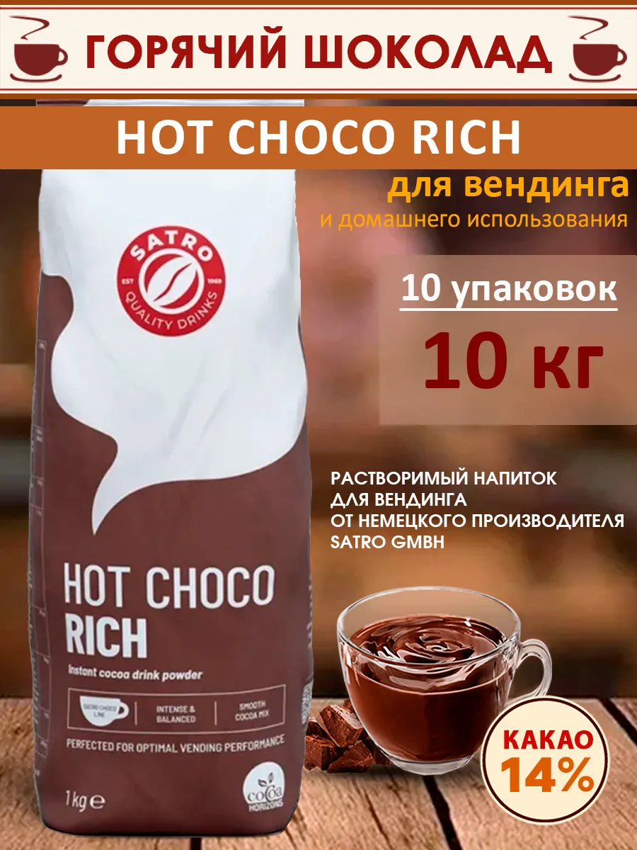 Горячий шоколад Hot Choco Rich, 10 кг (10 шт.)