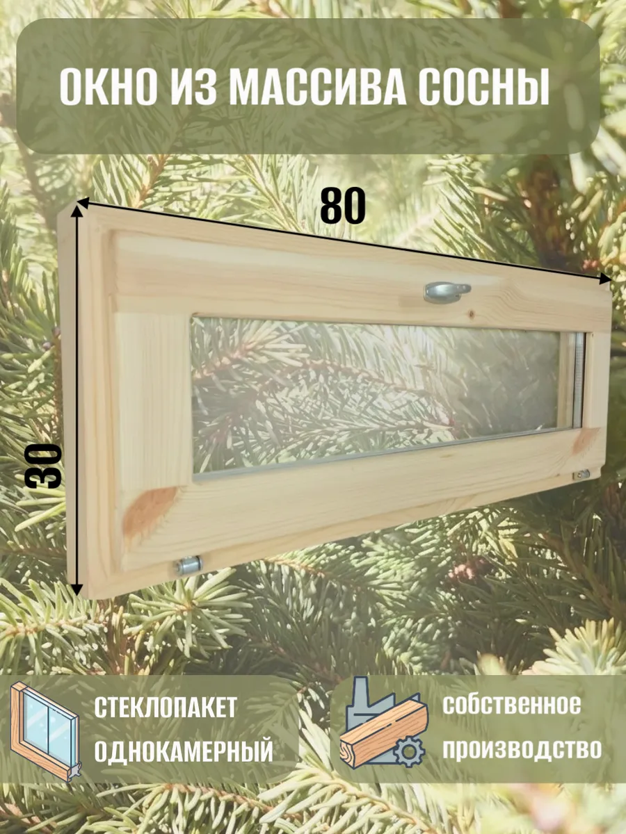 Окно деревянное 800 * 300 сосна