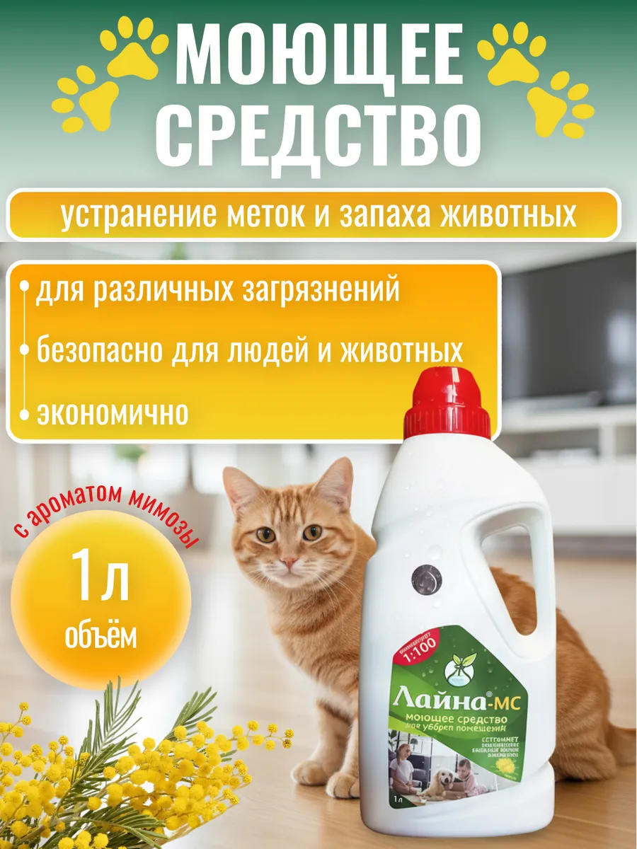 Средство для дезинфекции и уборки с запахом мимозы, 1 л