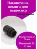Наконечник шланга трубка во внутрь D=33мм ФастОн 248917584 купить за 330 ₽ в интернет‑магазине Wildberries