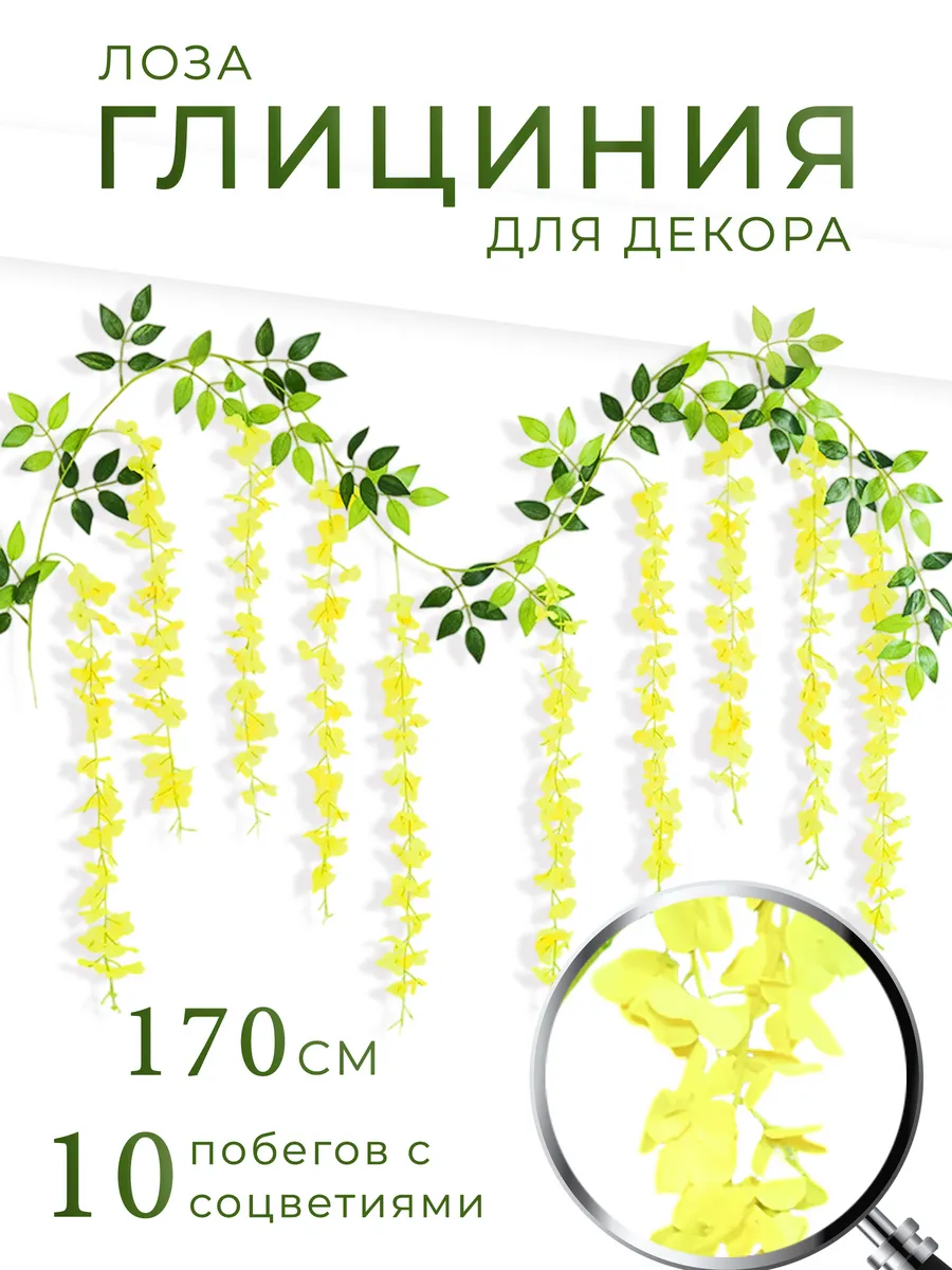 Лиана искусственная для декора на стену глициния