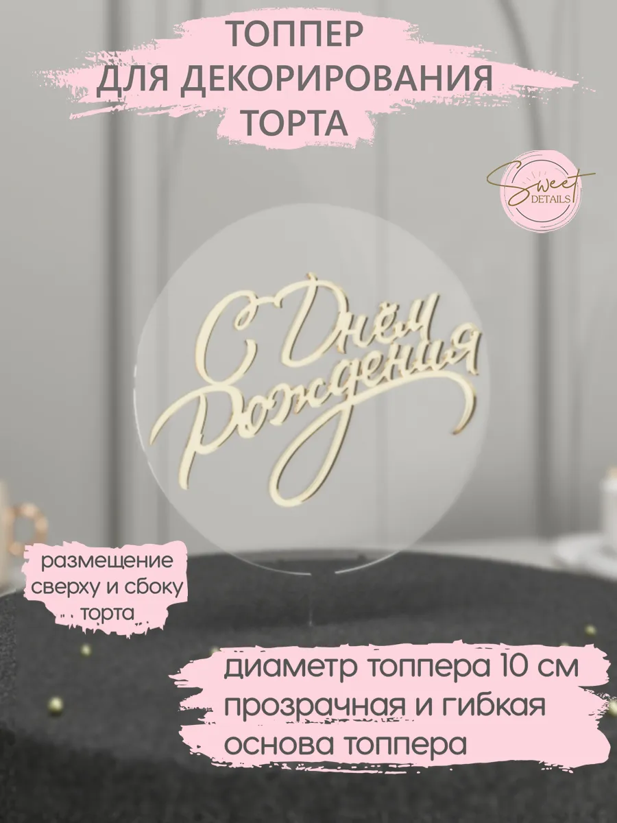 Топпер для торта С Днем рождения