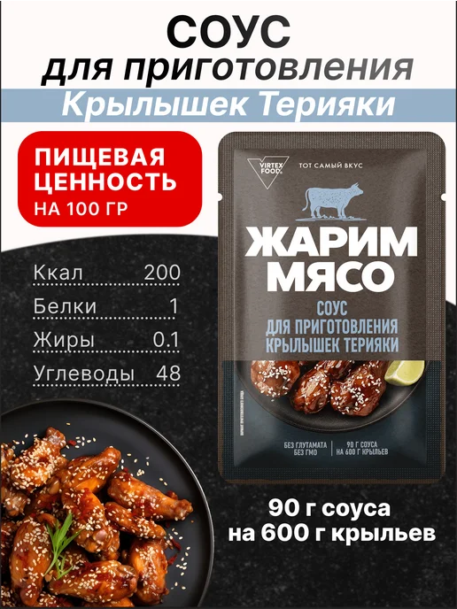 Костровок Идея на Закуску Соус для крылышек Терияки "Жарим Мясо" 90 гр, 2 шт, 90 г, 10 шт, фото 3
