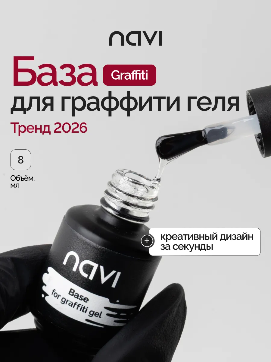 База для граффити поке геля, 8 мл