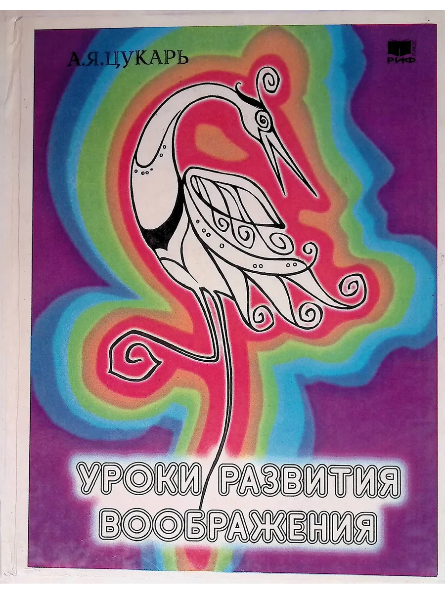 Уроки развития воображения