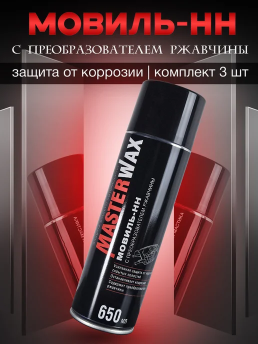 MasterWAX Мовиль-НН с преобразователем ржавчины, 3 шт, 3 шт, 650 мл