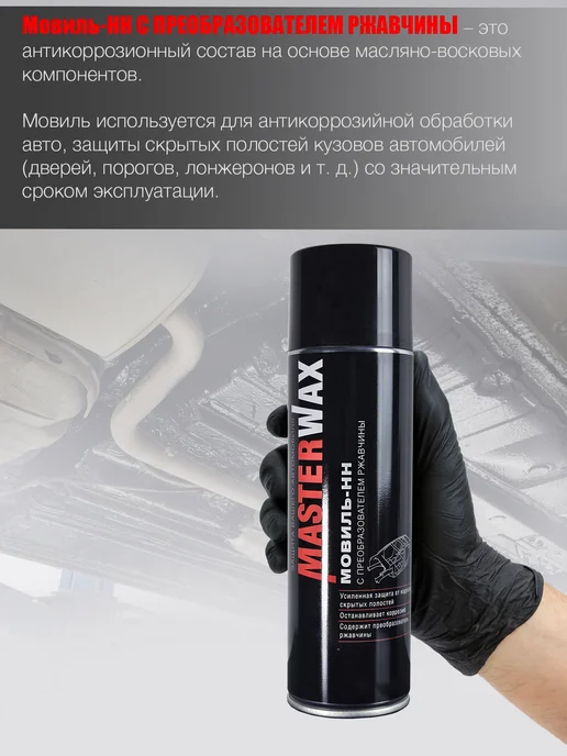 MasterWAX Мовиль-НН с преобразователем ржавчины, 3 шт, 3 шт, 650 мл, фото 2